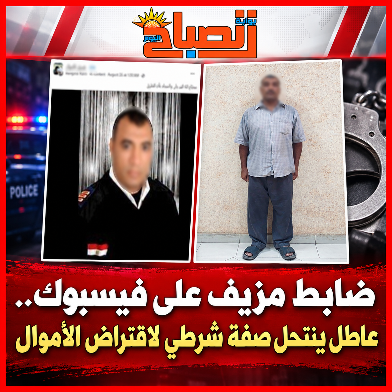 ضابط مزيف على فيسبوك.. عاطل ينتحل صفة شرطي لطلب أموال من متابعيه